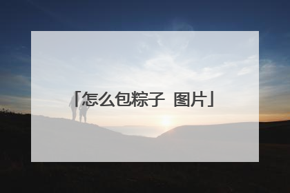 怎么包粽子 图片