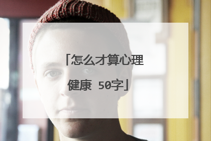 怎么才算心理健康 50字