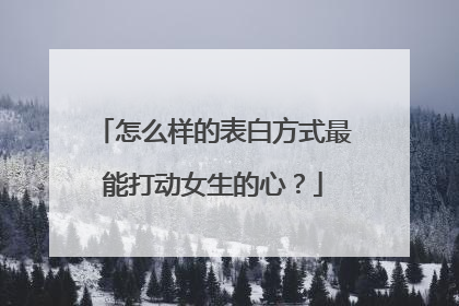 怎么样的表白方式最能打动女生的心？