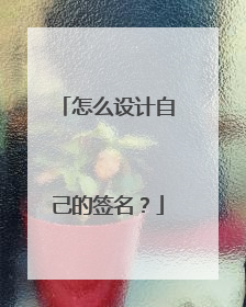 怎么设计自己的签名？