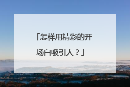 怎样用精彩的开场白吸引人？