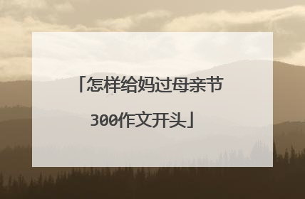 怎样给妈过母亲节300作文开头