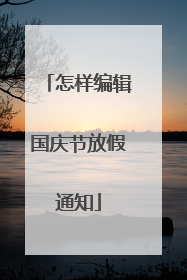 怎样编辑国庆节放假通知