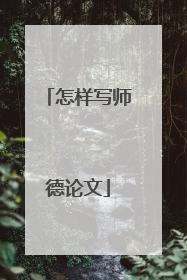 怎样写师德论文