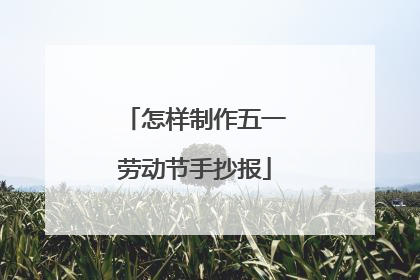 怎样制作五一劳动节手抄报
