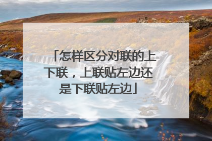 怎样区分对联的上下联，上联贴左边还是下联贴左边