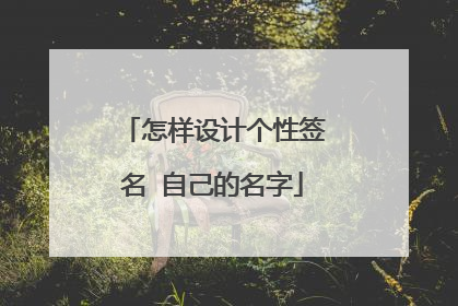 怎样设计个性签名 自己的名字