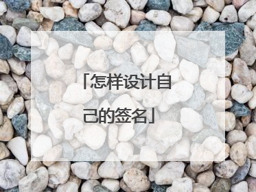 怎样设计自己的签名