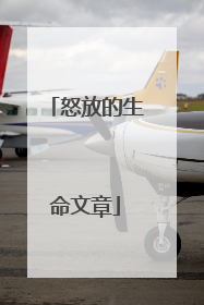 怒放的生命文章
