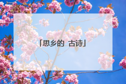 思乡的 古诗