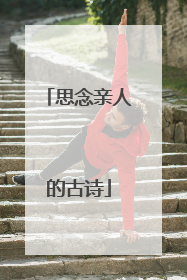 思念亲人的古诗