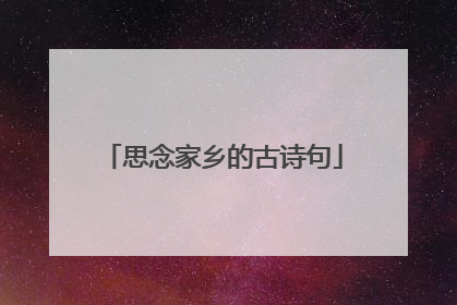 思念家乡的古诗句