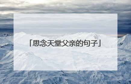 思念天堂父亲的句子