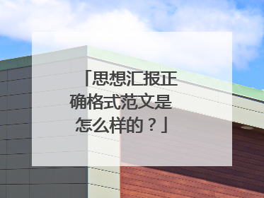 思想汇报正确格式范文是怎么样的？
