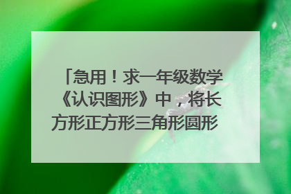 急用！求一年级数学《认识图形》中，将长方形正方形三角形圆形进行分类的部分的教学设计，要祥案