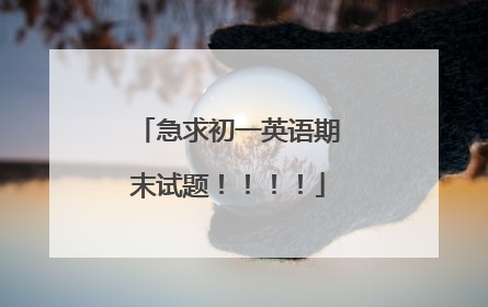 急求初一英语期末试题！！！！