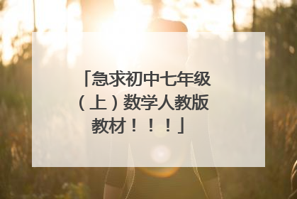 急求初中七年级（上）数学人教版教材！！！