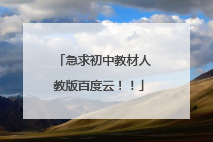 急求初中教材人教版百度云！！