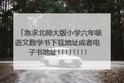急求北师大版小学六年级语文数学书下载地址或者电子书地址!!!!!!!!!!!!!!!!!!