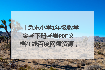 急求小学1年级数学金考下册考卷PDF文档在线百度网盘资源，哪位大佬有资源链接，求免费分享