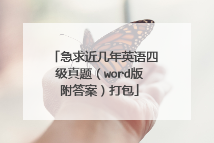 急求近几年英语四级真题（word版附答案）打包