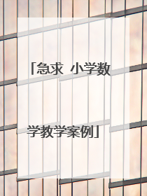 急求 小学数学教学案例