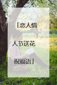 恋人情人节送花祝福语