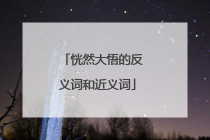 恍然大悟的反义词和近义词