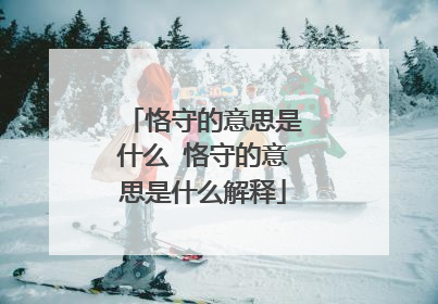 恪守的意思是什么 恪守的意思是什么解释