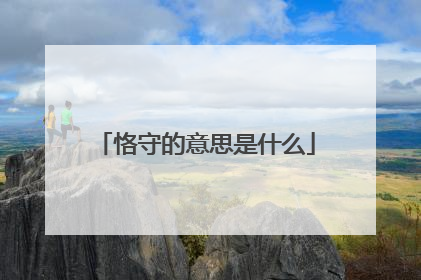 恪守的意思是什么