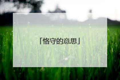 恪守的意思