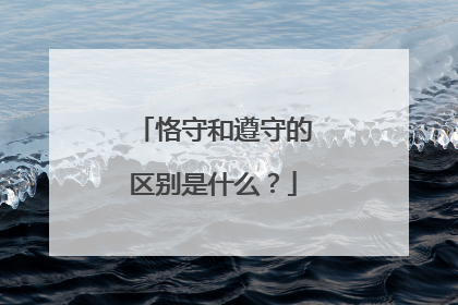 恪守和遵守的区别是什么？