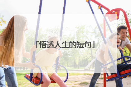 悟透人生的短句