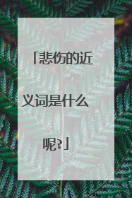 悲伤的近义词是什么呢?