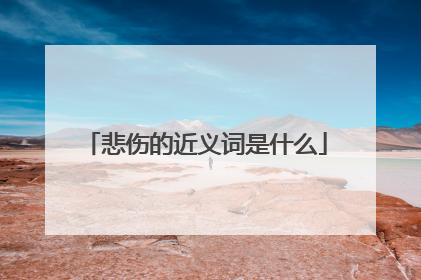 悲伤的近义词是什么