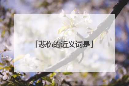 悲伤的近义词是