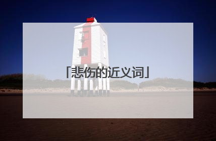 悲伤的近义词