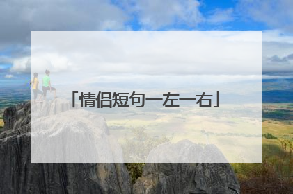 情侣短句一左一右