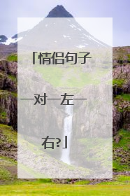 情侣句子一对一左一右?