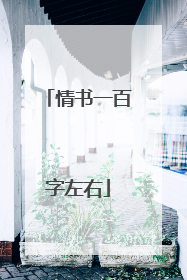 情书一百字左右