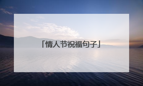 情人节祝福句子