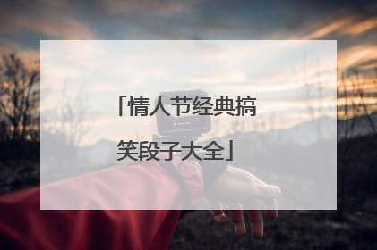 情人节经典搞笑段子大全