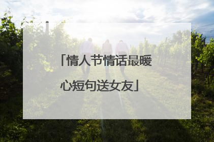 情人节情话最暖心短句送女友