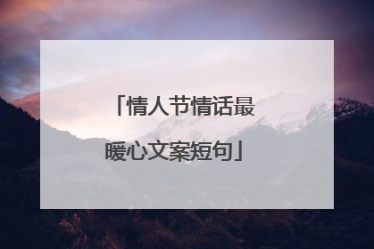情人节情话最暖心文案短句