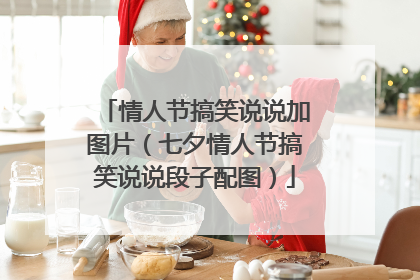 情人节搞笑说说加图片（七夕情人节搞笑说说段子配图）