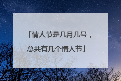 情人节是几月几号，总共有几个情人节
