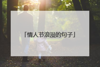 情人节浪漫的句子