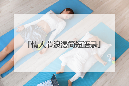 情人节浪漫简短语录