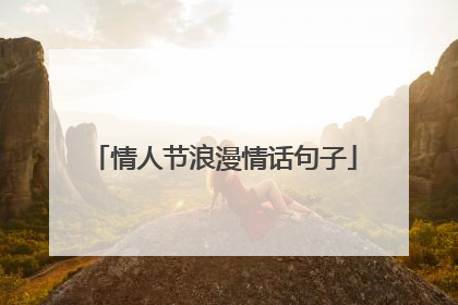 情人节浪漫情话句子