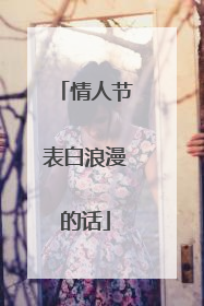 情人节表白浪漫的话
